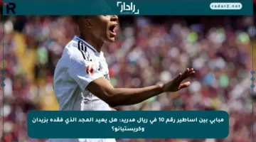 مبابي بين أساطير رقم 10 في ريال مدريد: هل يعيد المجد الذي فقده بزيدان وكريستيانو؟